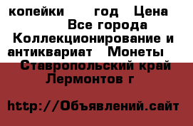 2 копейки 1758 год › Цена ­ 600 - Все города Коллекционирование и антиквариат » Монеты   . Ставропольский край,Лермонтов г.